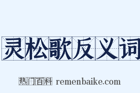 灵松歌反义词是什么意思的图片